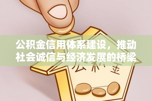 察布查尔锡伯公积金信用体系建设，推动社会诚信与经济发展的桥梁