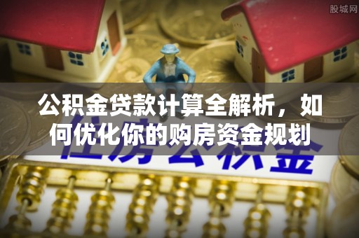察布查尔锡伯公积金贷款计算全解析，如何优化你的购房资金规划