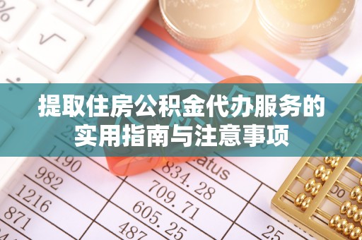 察布查尔锡伯提取住房公积金代办服务的实用指南与注意事项
