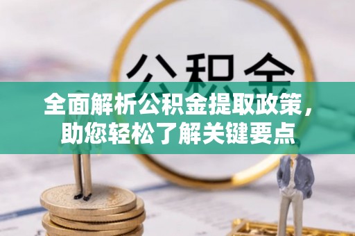 察布查尔锡伯全面解析公积金提取政策，助您轻松了解关键要点
