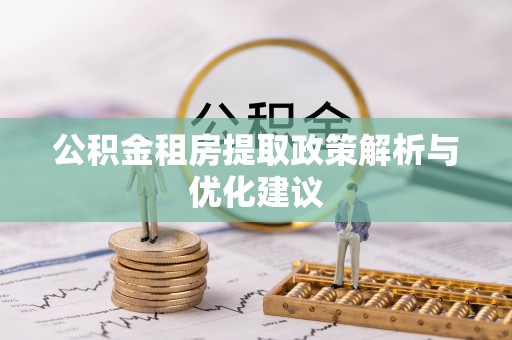 察布查尔锡伯公积金租房提取政策解析与优化建议