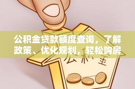 察布查尔锡伯公积金贷款额度查询，了解政策、优化规划，轻松购房不是梦