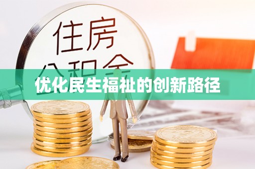 察布查尔锡伯优化民生福祉的创新路径