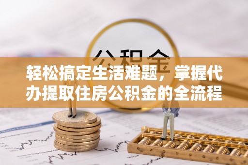 察布查尔锡伯轻松搞定生活难题，掌握代办提取住房公积金的全流程