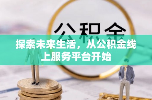 察布查尔锡伯探索未来生活，从公积金线上服务平台开始