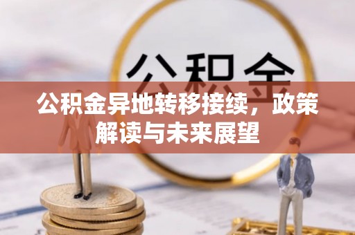 察布查尔锡伯公积金异地转移接续，政策解读与未来展望