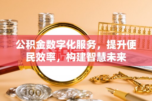 察布查尔锡伯公积金数字化服务，提升便民效率，构建智慧未来