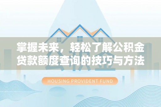 察布查尔锡伯掌握未来，轻松了解公积金贷款额度查询的技巧与方法