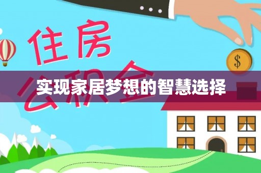 察布查尔锡伯实现家居梦想的智慧选择