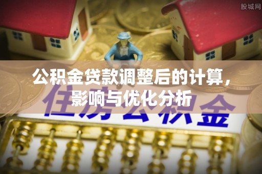 察布查尔锡伯公积金贷款调整后的计算，影响与优化分析