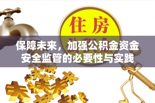 察布查尔锡伯保障未来，加强公积金资金安全监管的必要性与实践