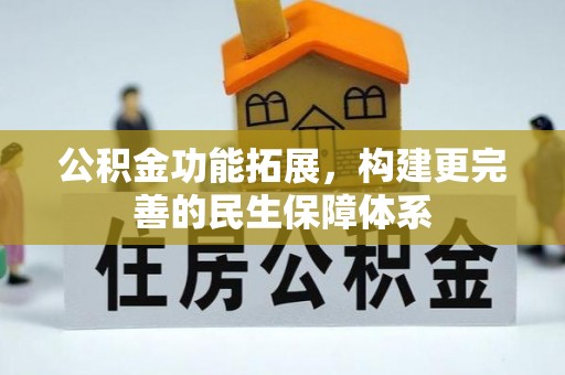 察布查尔锡伯公积金功能拓展，构建更完善的民生保障体系