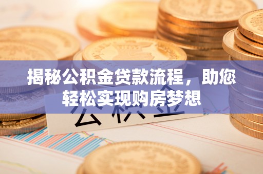 察布查尔锡伯揭秘公积金贷款流程，助您轻松实现购房梦想
