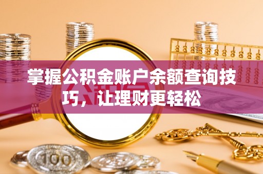 察布查尔锡伯掌握公积金账户余额查询技巧，让理财更轻松
