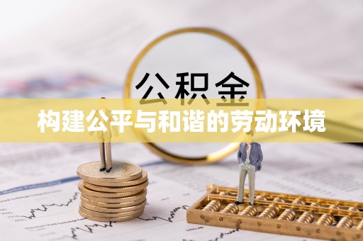 察布查尔锡伯构建公平与和谐的劳动环境