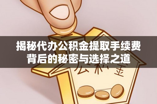 察布查尔锡伯揭秘代办公积金提取手续费背后的秘密与选择之道