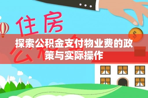 察布查尔锡伯探索公积金支付物业费的政策与实际操作