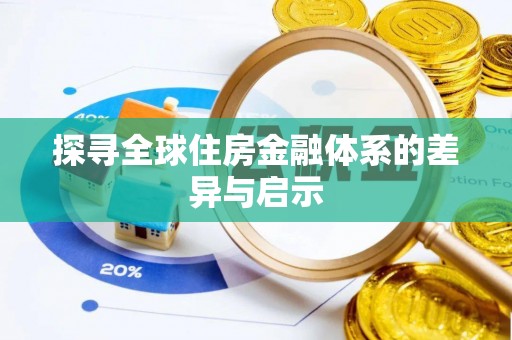 察布查尔锡伯探寻全球住房金融体系的差异与启示