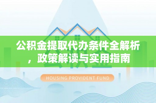 察布查尔锡伯公积金提取代办条件全解析，政策解读与实用指南