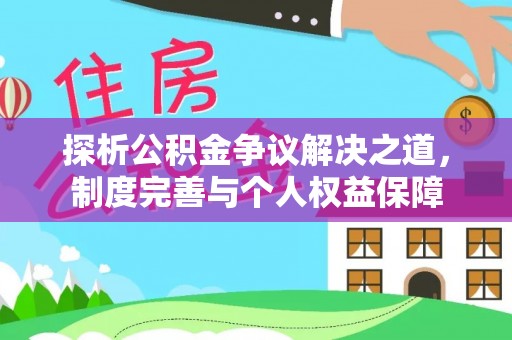 察布查尔锡伯探析公积金争议解决之道，制度完善与个人权益保障