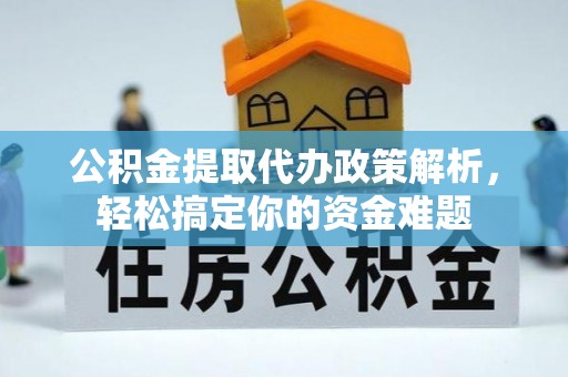 察布查尔锡伯公积金提取代办政策解析，轻松搞定你的资金难题