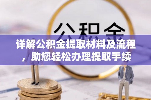 察布查尔锡伯详解公积金提取材料及流程，助您轻松办理提取手续