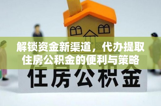 察布查尔锡伯解锁资金新渠道，代办提取住房公积金的便利与策略