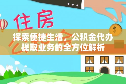 察布查尔锡伯探索便捷生活，公积金代办提取业务的全方位解析