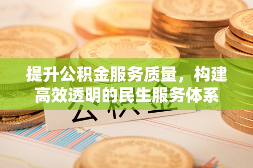 察布查尔锡伯提升公积金服务质量，构建高效透明的民生服务体系