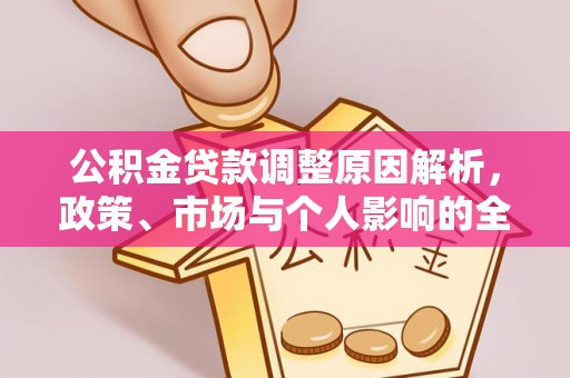 察布查尔锡伯公积金贷款调整原因解析，政策、市场与个人影响的全面解读