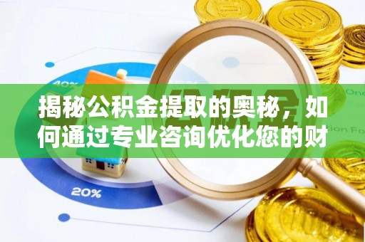 察布查尔锡伯揭秘公积金提取的奥秘，如何通过专业咨询优化您的财务规划