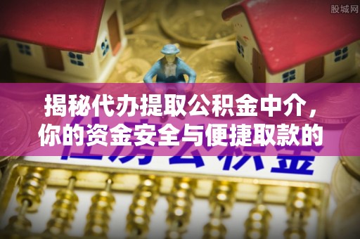察布查尔锡伯揭秘代办提取公积金中介，你的资金安全与便捷取款的平衡点