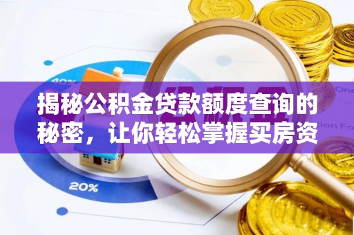 察布查尔锡伯揭秘公积金贷款额度查询的秘密，让你轻松掌握买房资金规划