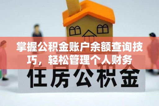 察布查尔锡伯掌握公积金账户余额查询技巧，轻松管理个人财务