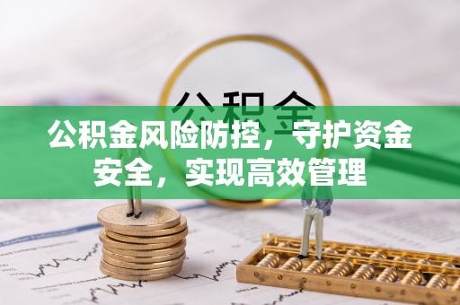 察布查尔锡伯公积金风险防控，守护资金安全，实现高效管理