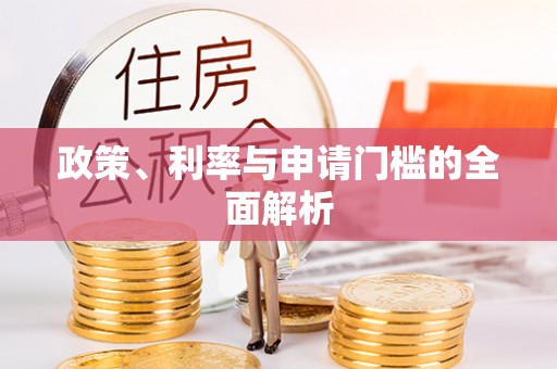 察布查尔锡伯政策、利率与申请门槛的全面解析