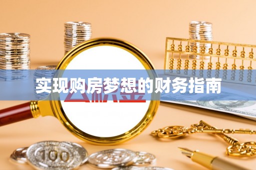 察布查尔锡伯实现购房梦想的财务指南