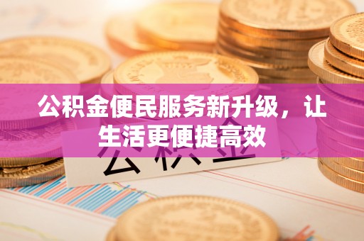 察布查尔锡伯公积金便民服务新升级，让生活更便捷高效