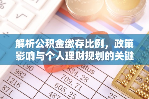 察布查尔锡伯解析公积金缴存比例，政策影响与个人理财规划的关键