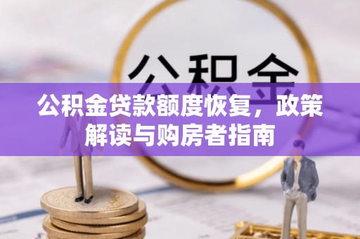 察布查尔锡伯公积金贷款额度恢复，政策解读与购房者指南