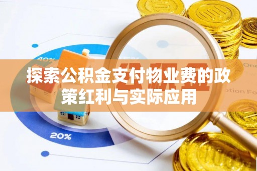察布查尔锡伯探索公积金支付物业费的政策红利与实际应用