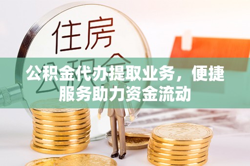 察布查尔锡伯公积金代办提取业务，便捷服务助力资金流动