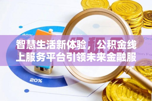察布查尔锡伯智慧生活新体验，公积金线上服务平台引领未来金融服务