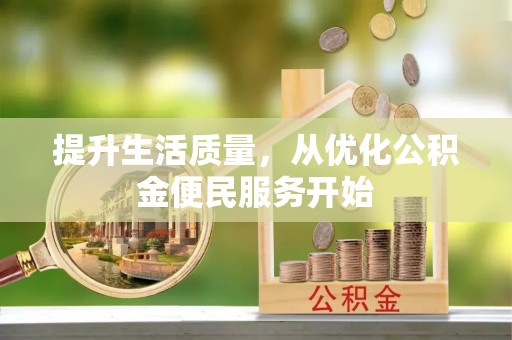 察布查尔锡伯提升生活质量，从优化公积金便民服务开始