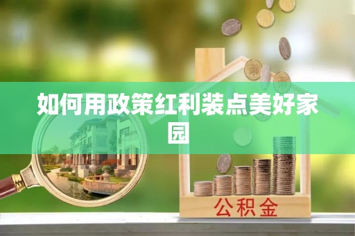 察布查尔锡伯如何用政策红利装点美好家园
