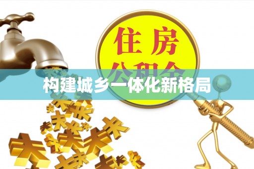 察布查尔锡伯构建城乡一体化新格局