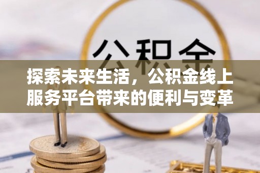 察布查尔锡伯探索未来生活，公积金线上服务平台带来的便利与变革