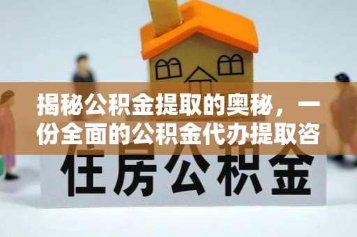 察布查尔锡伯揭秘公积金提取的奥秘，一份全面的公积金代办提取咨询指南