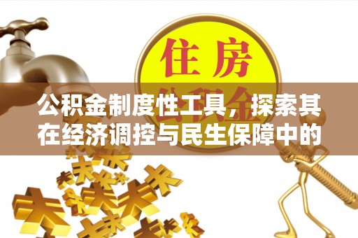察布查尔锡伯公积金制度性工具，探索其在经济调控与民生保障中的重要作用