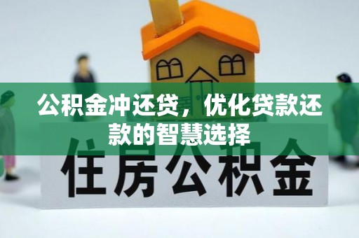 察布查尔锡伯公积金冲还贷，优化贷款还款的智慧选择